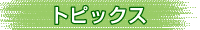 �j���[�X�g�s�b�N�X