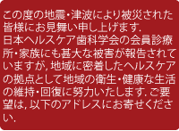 ���̓x�̒n�k�E�Ôg�ɂ���Ђ��ꂽ�F�l�ɂ��������\���グ�܂��D���{�w���X�P�A���Ȋw��̉���f�Ï��E�Ƒ��ɂ��r��Ȕ�Q���񍐂���Ă��܂����C�n��ɖ��������w���X�P�A�̋��_�Ƃ��Ēn��̉q���E���N�Ȑ����̈ێ��񕜂ɓw�͂������܂��D���v�]�́C�ȉ��̃A�h���X�ɂ��񂹂��������D