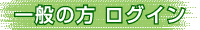 一般ログイン