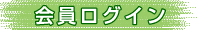 会員ログイン