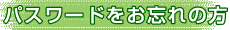 パスワードをお忘れの方