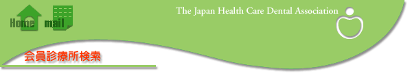 会員診療所検索