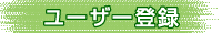 ユーザー登録